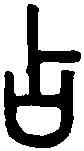 占,說文篆韻譜 ,書法字典